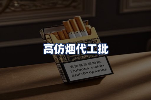 高仿烟代工批