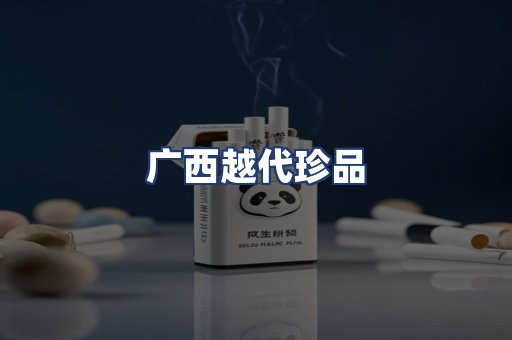 广西越代珍品